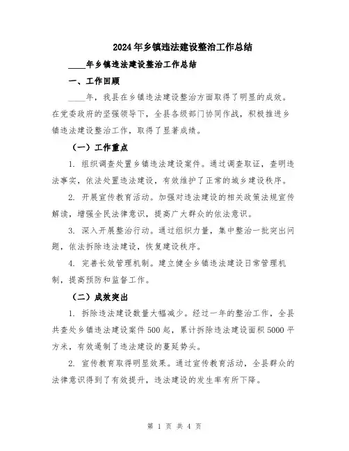 2024年乡镇违法建设整治工作总结