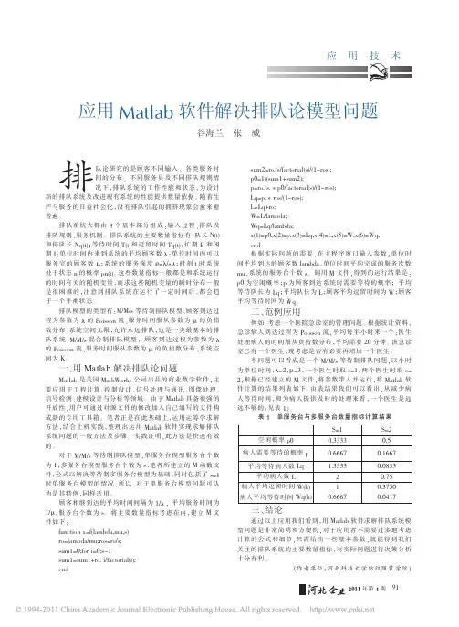 应用Matlab软件解决排队论模型问题