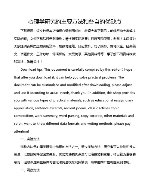 心理学研究的主要方法和各自的优缺点