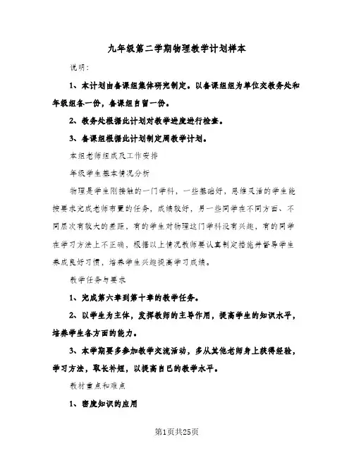 2024年九年级第二学期物理教学计划样本（五篇）