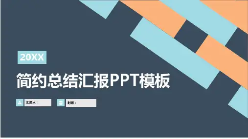 简约年终工作汇报总结PPT模板