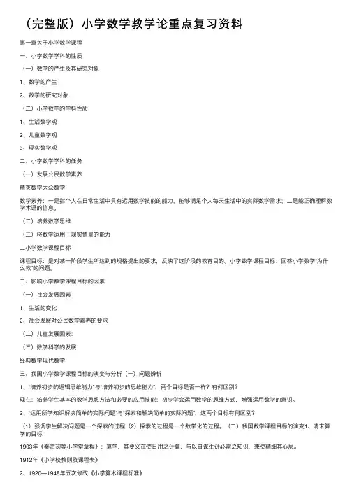（完整版）小学数学教学论重点复习资料