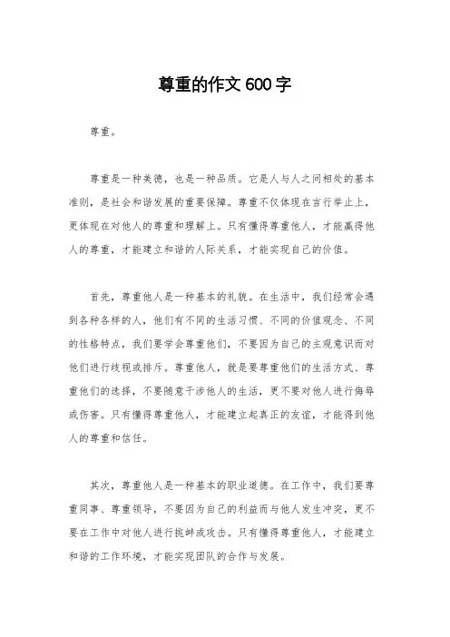 尊重的作文600字