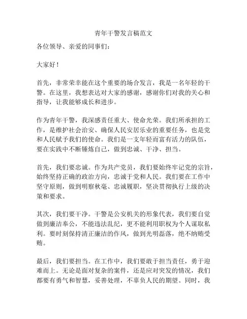 青年干警发言稿范文