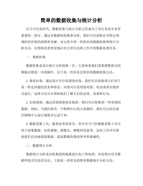 简单的数据收集与统计分析