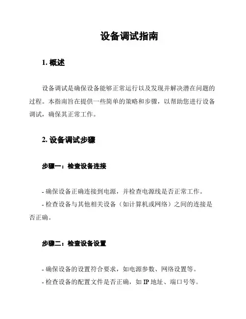 设备调试指南