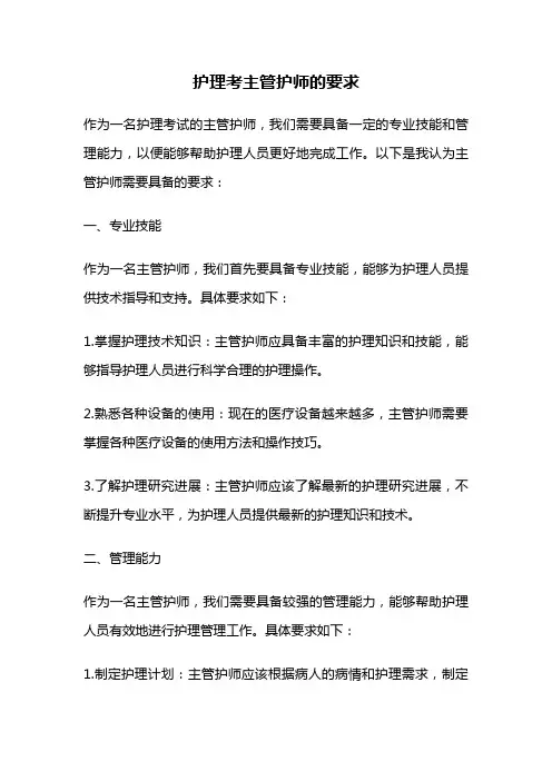 护理考主管护师的要求