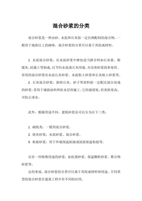 混合砂浆的分类