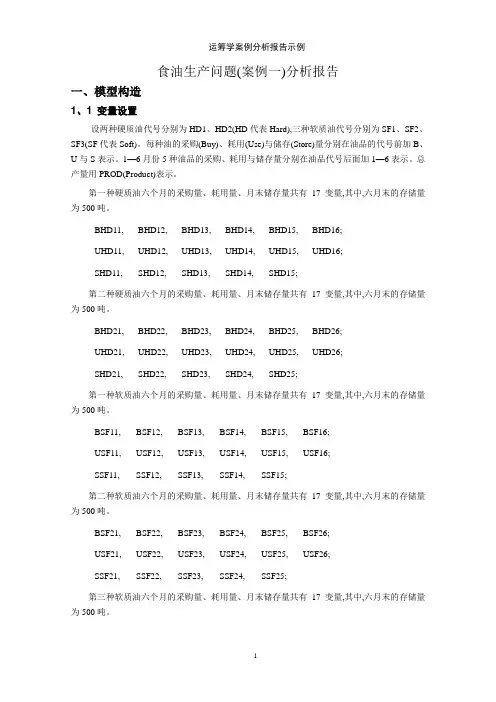 运筹学案例分析报告示例