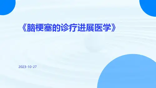 脑梗塞的诊疗进展医学