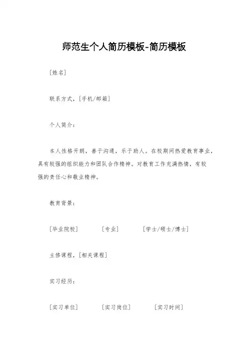 师范生个人简历模板-简历模板