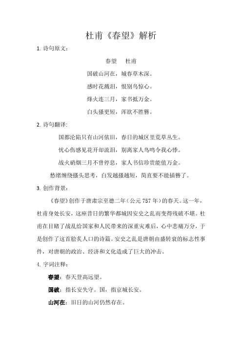 杜甫《春望》解析