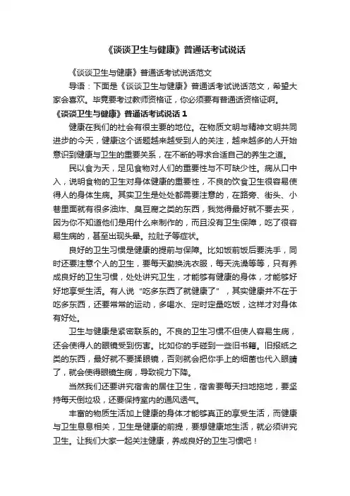《谈谈卫生与健康》普通话考试说话