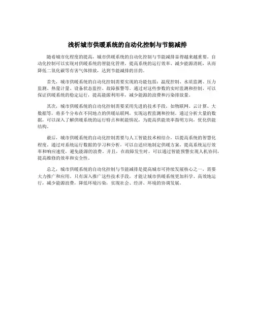 浅析城市供暖系统的自动化控制与节能减排