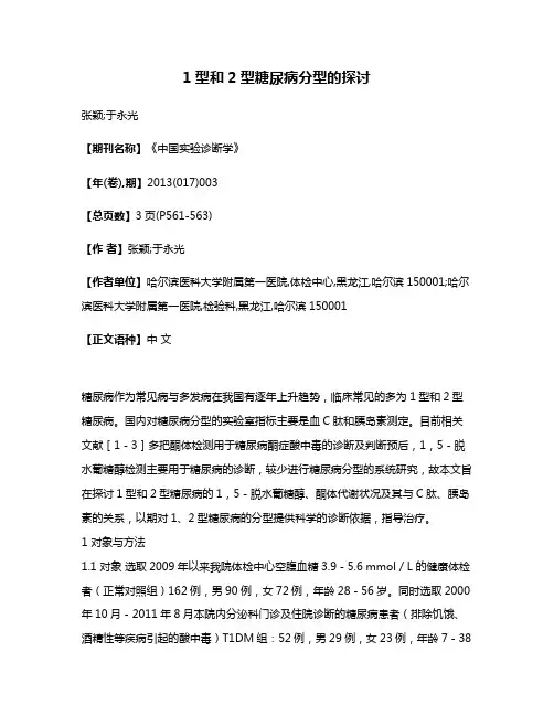 1型和2型糖尿病分型的探讨