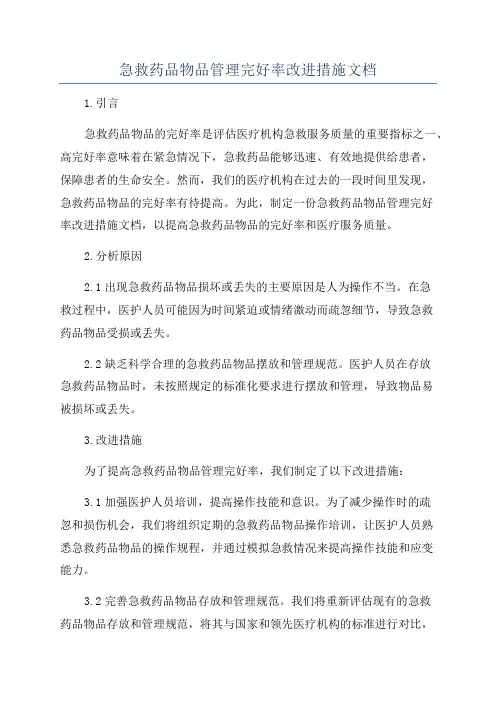 急救药品物品管理完好率改进措施文档