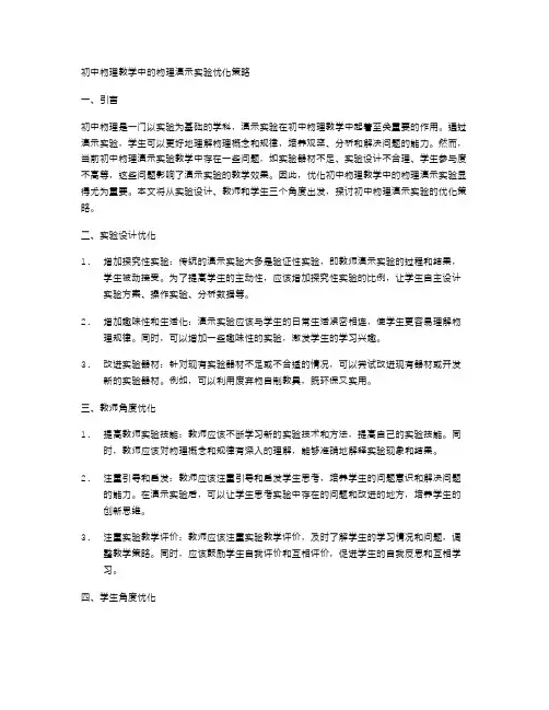 初中物理教学中的物理演示实验优化策略