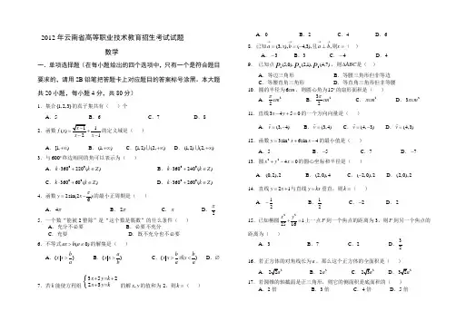 2012年云南省高等职业技术教育招生考试试题