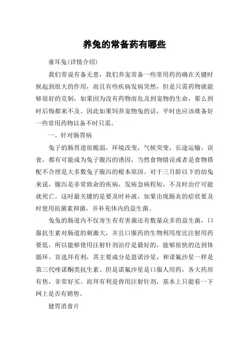 养兔的常备药有哪些