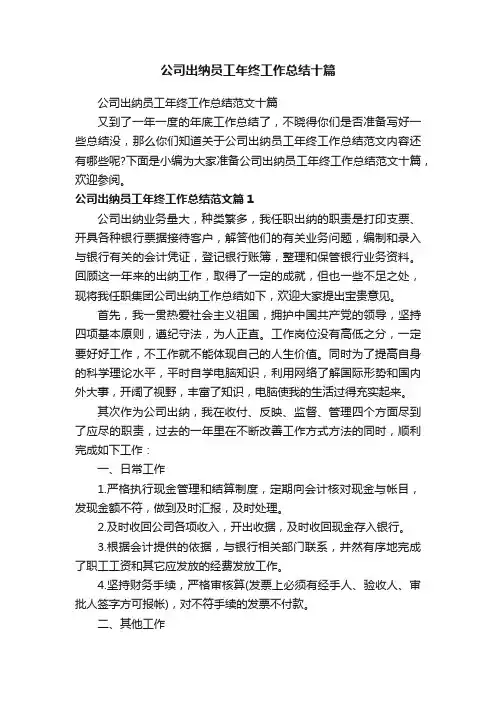 公司出纳员工年终工作总结范文十篇
