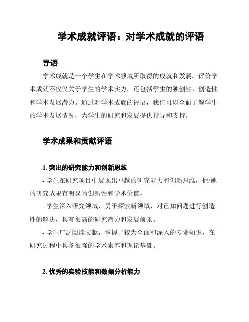 学术成就评语：对学术成就的评语