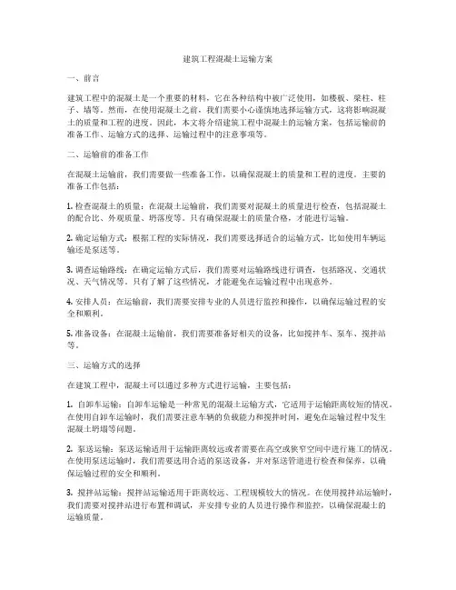 建筑工程混凝土运输方案