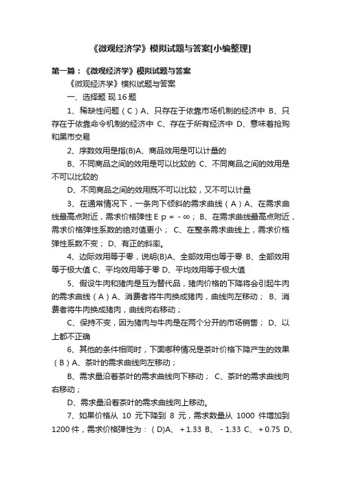 《微观经济学》模拟试题与答案[小编整理]