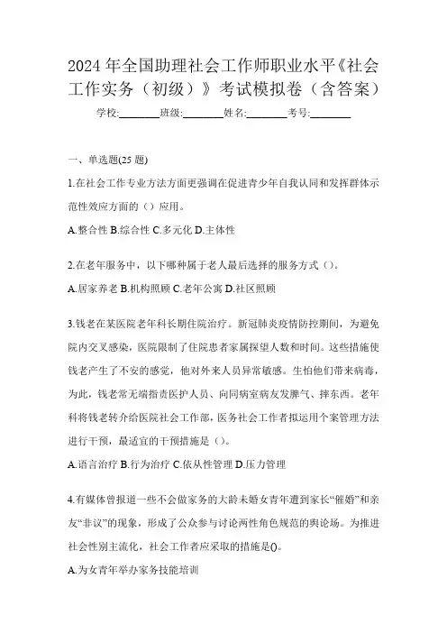 2024年全国助理社会工作师职业水平《社会工作实务(初级)》考试模拟卷(含答案)