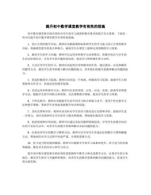 提升初中数学课堂教学有效性的措施