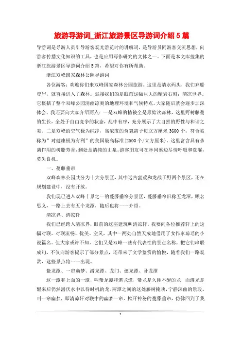 旅游导游词_浙江旅游景区导游词介绍5篇