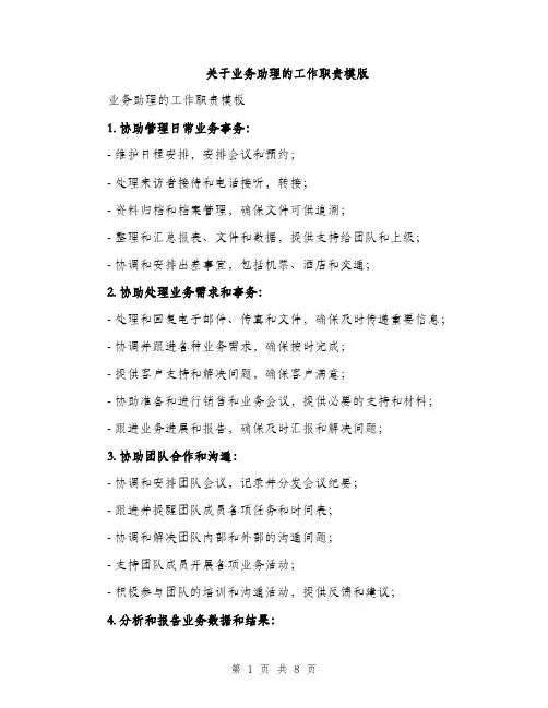 关于业务助理的工作职责模版（四篇）