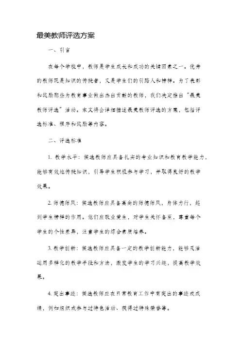 最美教师评选方案