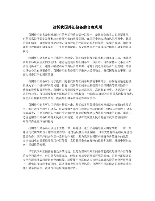 浅析我国外汇储备的合理利用