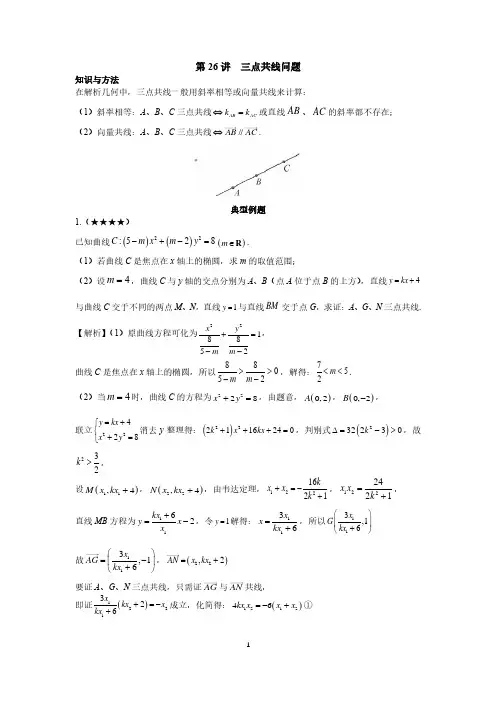 高中数学圆锥曲线系统讲解第26讲《三点共线问题》练习及答案