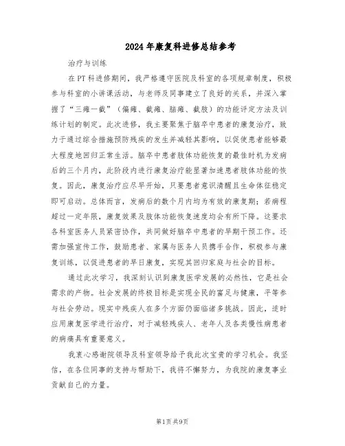 2024年康复科进修总结参考(5篇)