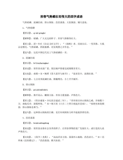 形容气势雄壮而伟大的四字成语