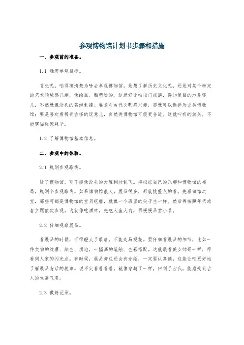 参观博物馆计划书步骤和措施