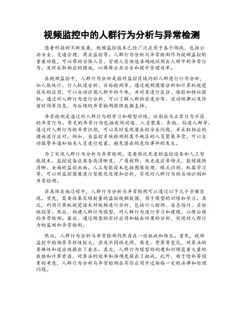 视频监控中的人群行为分析与异常检测