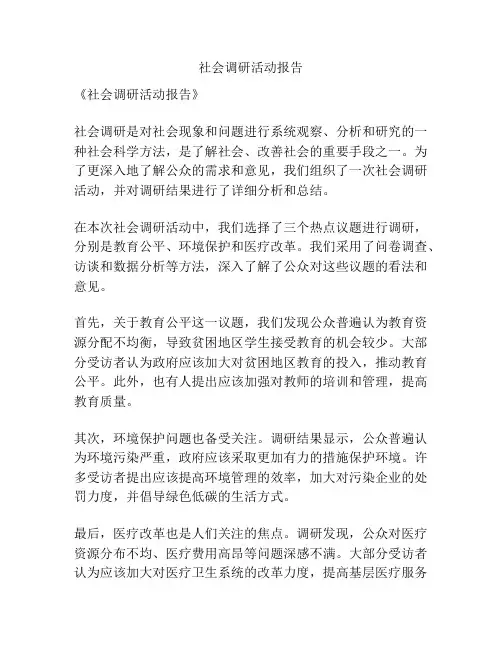 社会调研活动报告