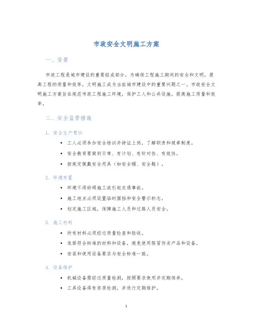市政安全文明施工方案