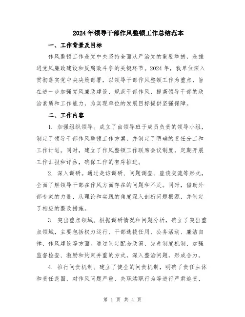 2024年领导干部作风整顿工作总结范本
