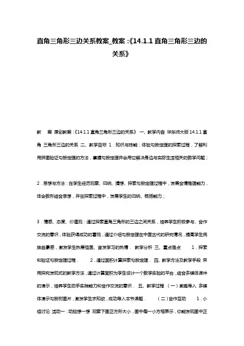 直角三角形三边关系教案_教案：《14.1.1直角三角形三边的关系》