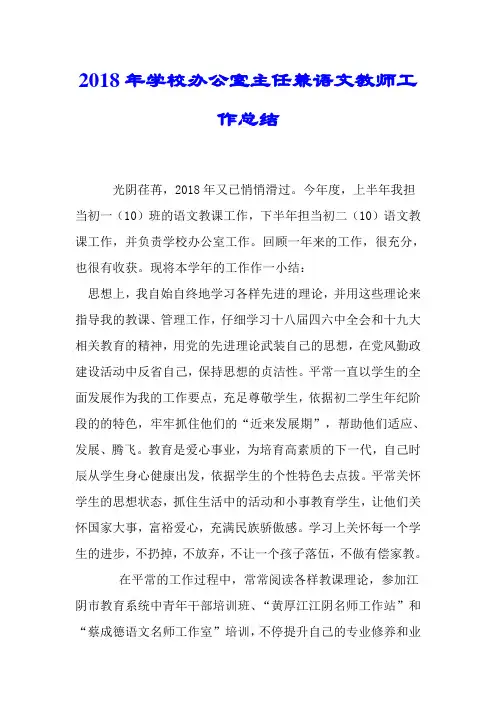 2018年学校办公室主任兼语文教师工作总结