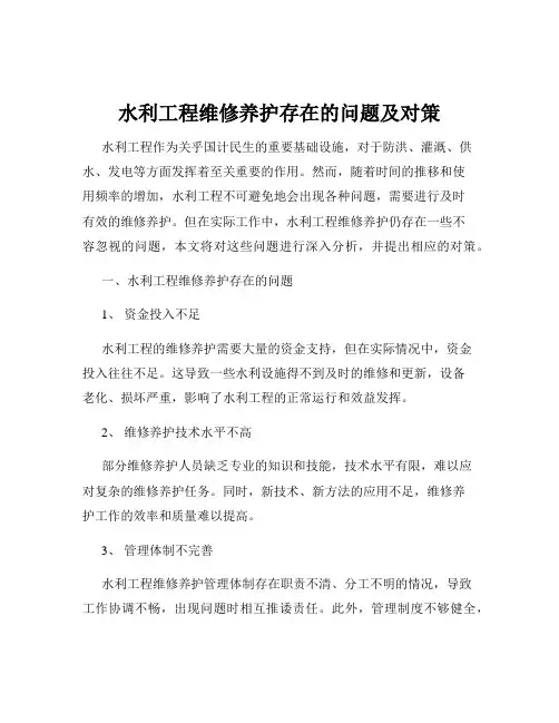 水利工程维修养护存在的问题及对策