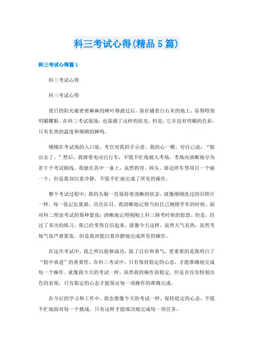 科三考试心得(精品5篇)