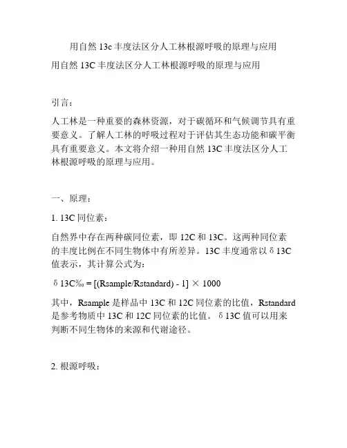 用自然13c丰度法区分人工林根源呼吸的原理与应用