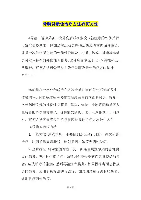 骨膜炎最佳治疗方法有何方法