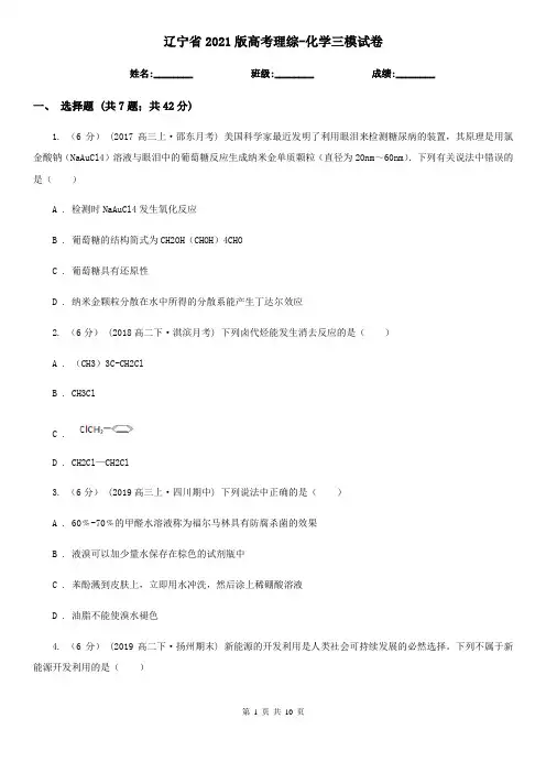 辽宁省2021版高考理综-化学三模试卷