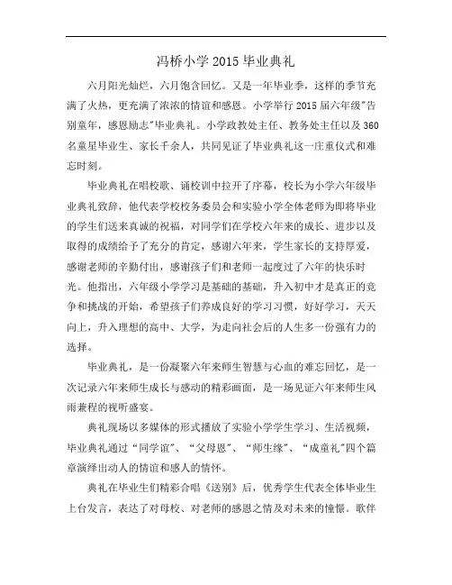 冯桥小学2015毕业典礼