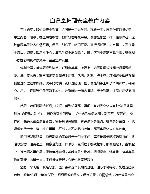 血透室护理安全教育内容